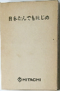 日本なんでもはじめ