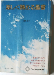 楽しく読める聖書