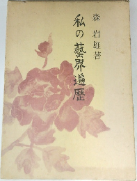 私の藝界遍歴