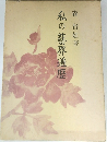 私の藝界遍歴