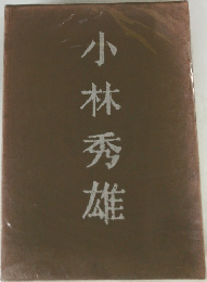 小林秀雄