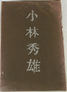 小林秀雄