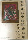 硬刑執行中脱獄進行中