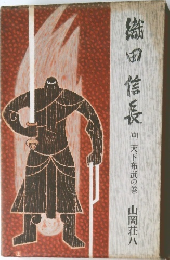 織田信長 中 天下布武の巻