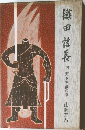 織田信長 中 天下布武の巻