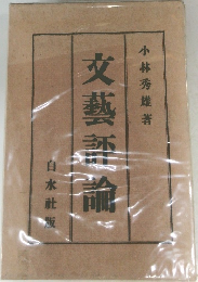 文藝評論