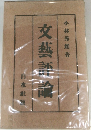 文藝評論