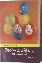 珍ゲームと隠し芸  