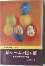珍ゲームと隠し芸  
