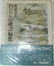 わたしの読書遍歴