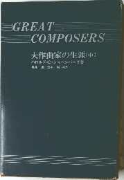 大作曲家の生涯(中)