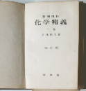 新制理科  化学精義  下