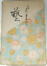 尾上芝