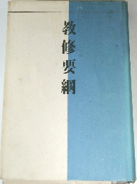 教修要綱