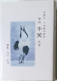 俳誌 千笑 三号