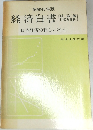 経済白書　日本経済の新しい次元