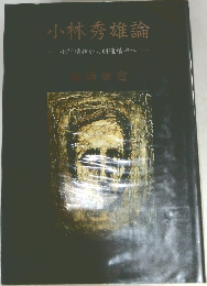 小林秀雄論　批評精神から創造精神へ
