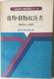 毒物・劇物取扱者  受験案内と問題集