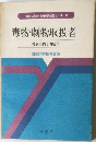 毒物・劇物取扱者  受験案内と問題集