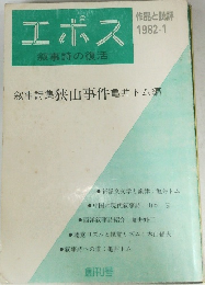 エポス  叙事詩の復活  1982年1月号