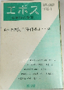 エポス  叙事詩の復活  1982年1月号