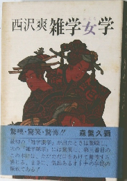 西沢爽雑学女学