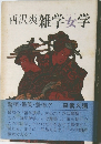 西沢爽雑学女学