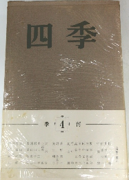 四季　4