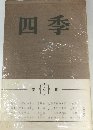 四季　4