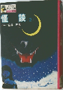 怪談　2　