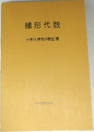 線形代数