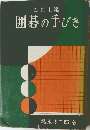 囲碁の手びき