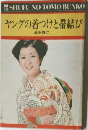 ヤングの着つけと帯結び