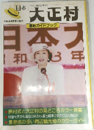 日本大正村　最新ガイドブック
