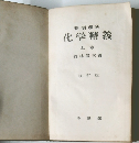 化学精義　上