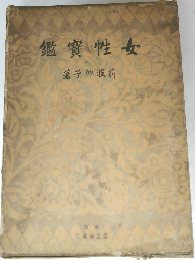 女性宝鑑