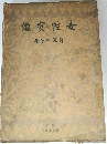女性宝鑑