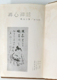 禅心禅話