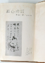 禅心禅話