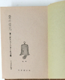 愛の栄光　人間形成と宗教と教育