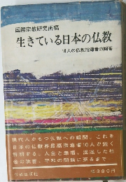 生きている日本の仏教 
