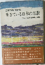 生きている日本の仏教 