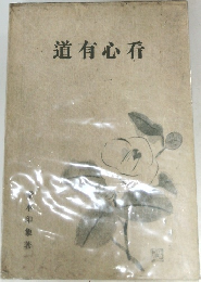 道有心看