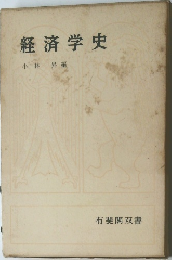 経済学史