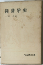 経済学史