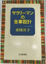 サラリーマンの食事設計