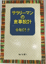サラリーマンの食事設計