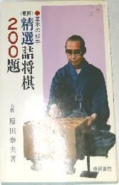精選詰将棋200題