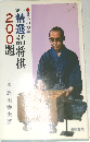 精選詰将棋200題