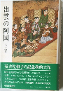 出雲の阿国  下之巻